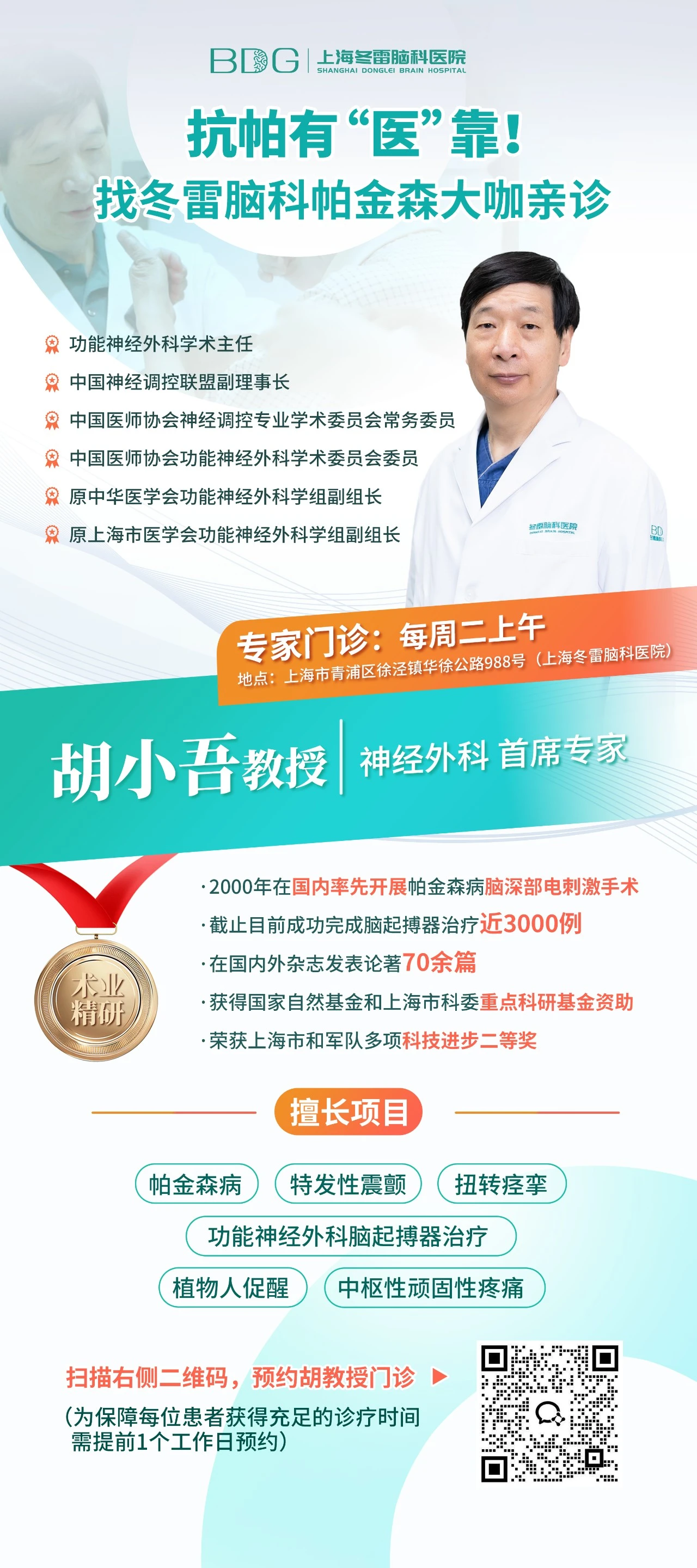 Prof. Hu Xiaowu — Chief Expert of Functional Neurosurgery, Shanghai Donglei Brain Hospital