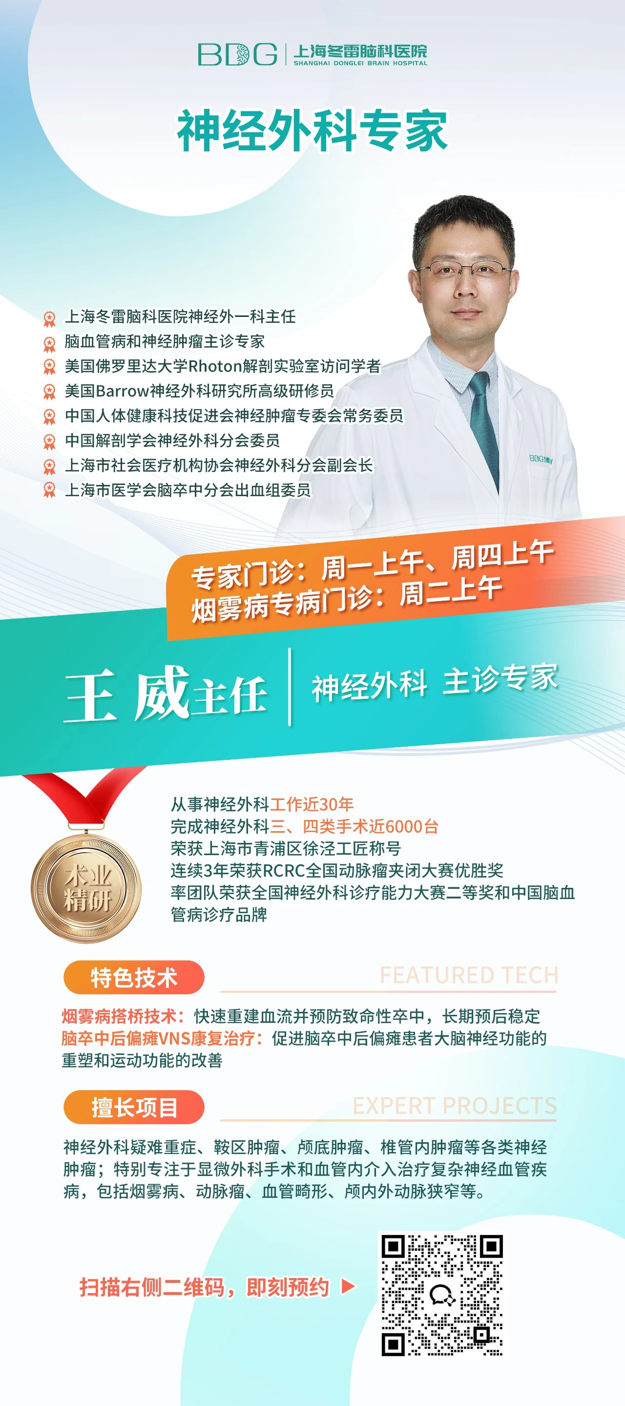 Dr. Wang Wei — Attending Neurosurgeon, Director of Neurovascular Surgery Center, Shanghai Donglei Brain Hospital
