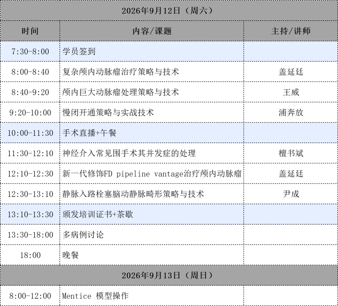 Course agenda for the 10th Donglei Brain Neurointerventional Training Class, September 12-13, 2026